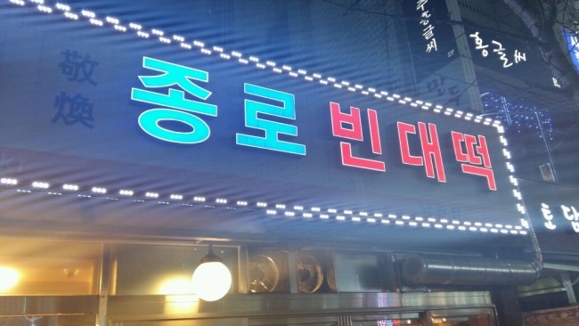더종로빈대떡 이미지