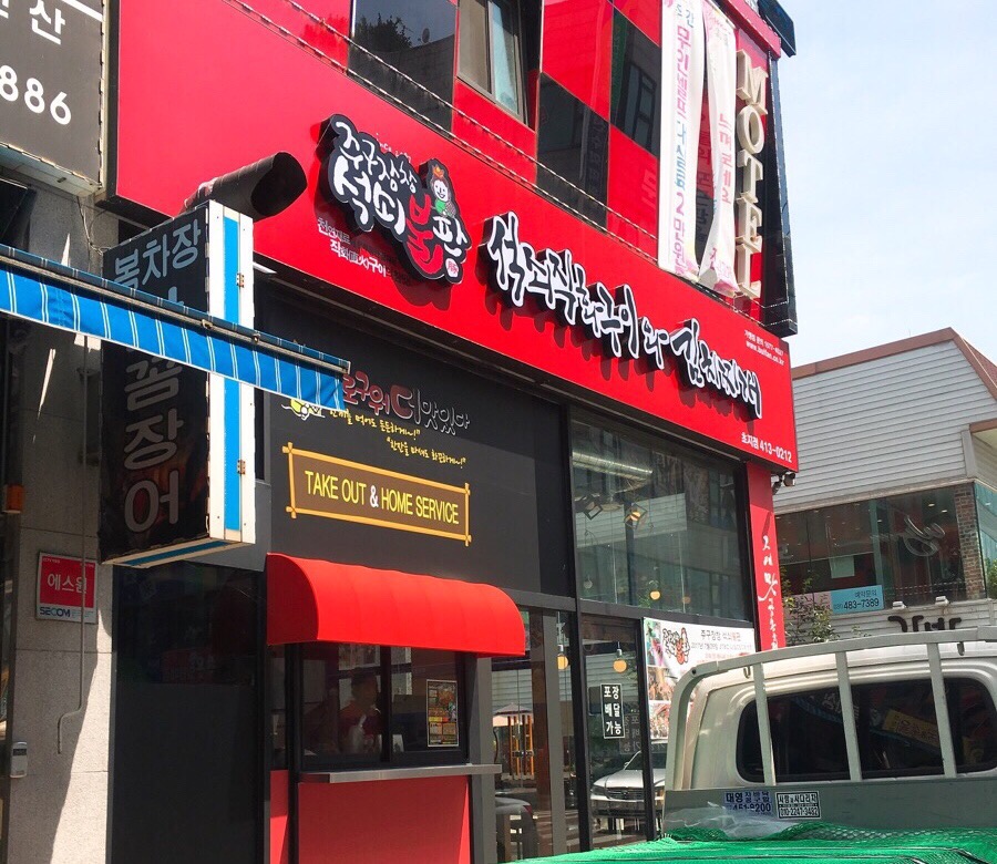 주구장창석쇠불판 이미지