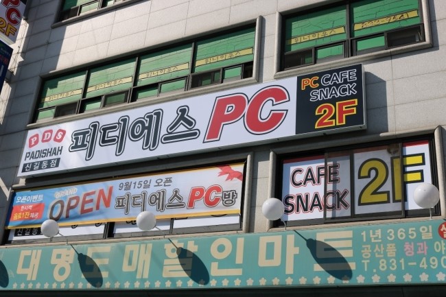 피디에스PC방 이미지