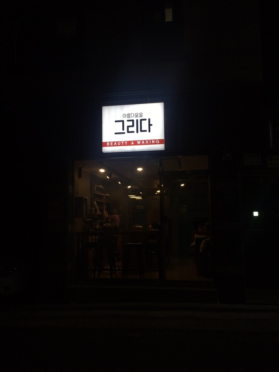 그리다.뷰티샵 이미지