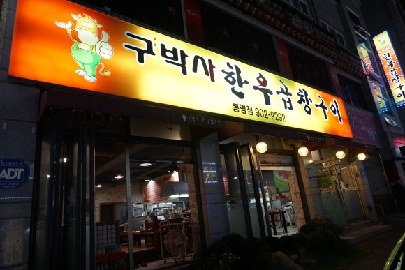 구박사소곱창구이(봉명점) 이미지
