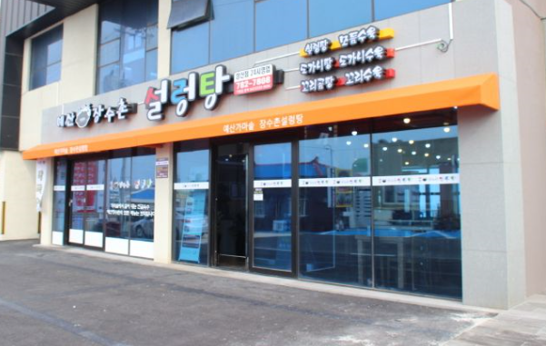 예산가마솥장수촌설렁탕 이미지