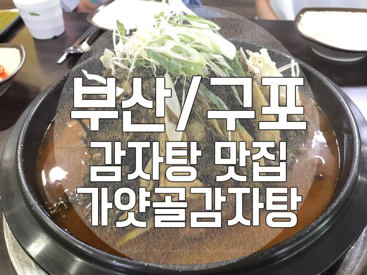 가얏골감자탕 이미지
