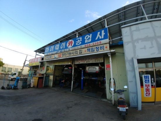 하이웨이카공업사 이미지