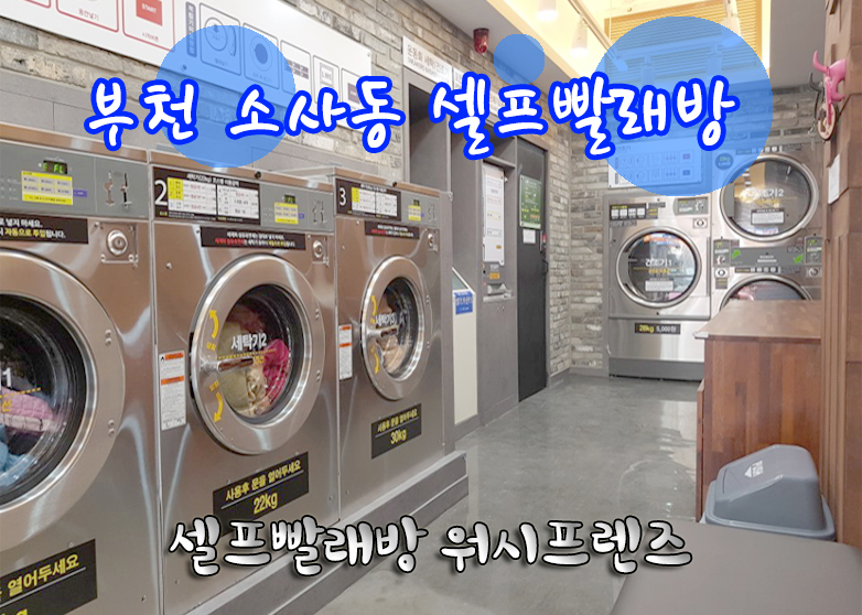 워시프렌즈셀프빨래방부천 이미지