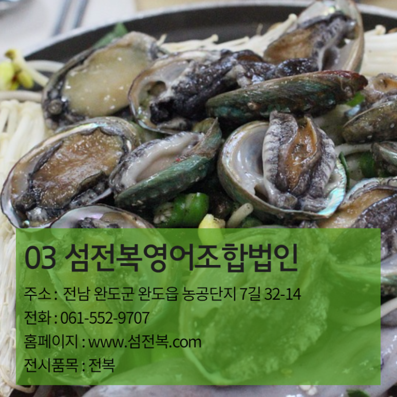 섬전복영어조합법인 이미지