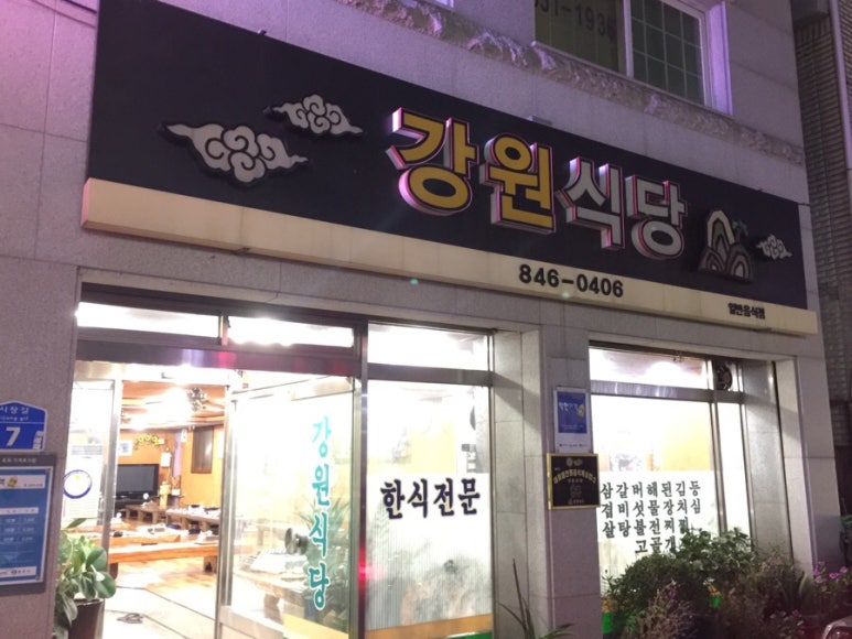 강원식당 이미지