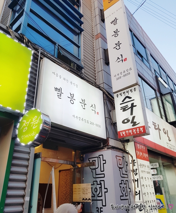 빨봉분식서부정류장점 이미지