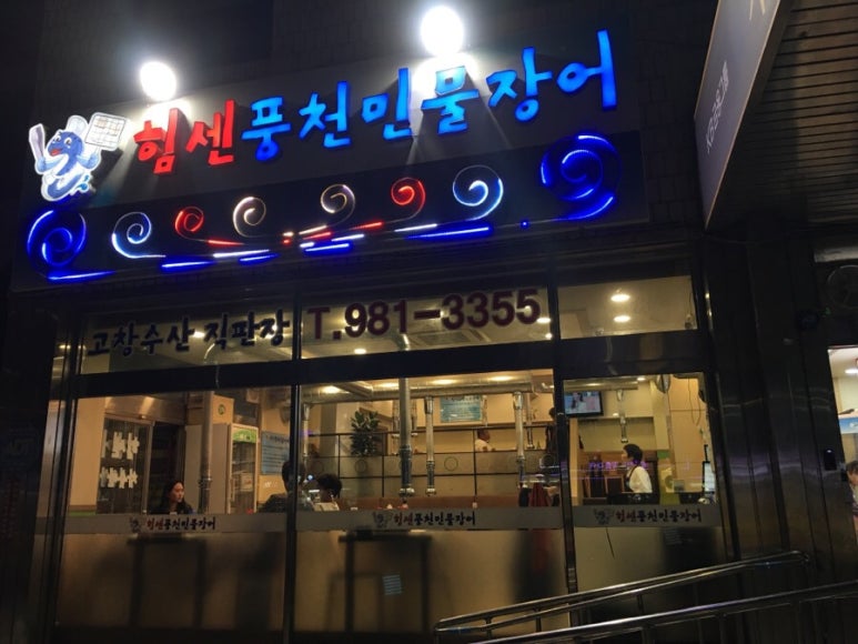 힘센풍천민물장어직판장 이미지