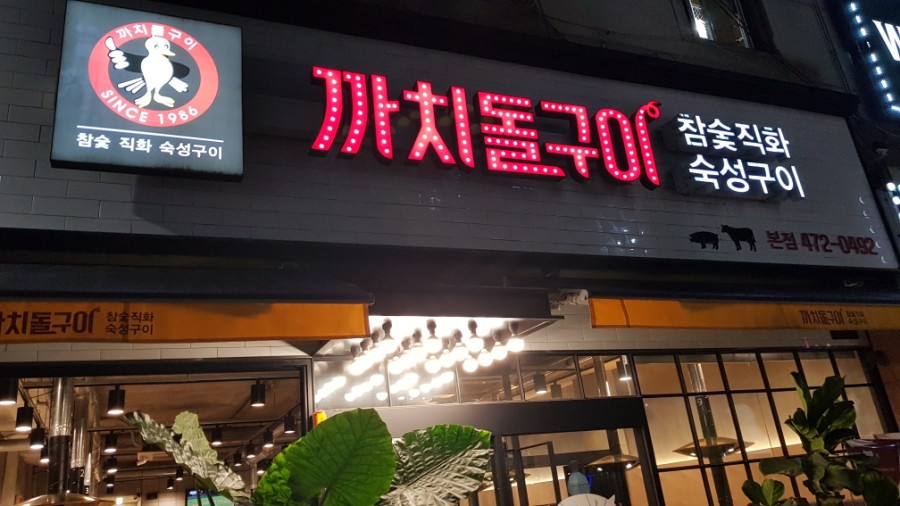 까치돌구이 이미지