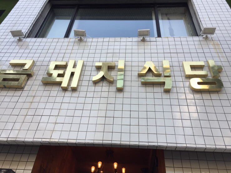 금돼지식당 이미지