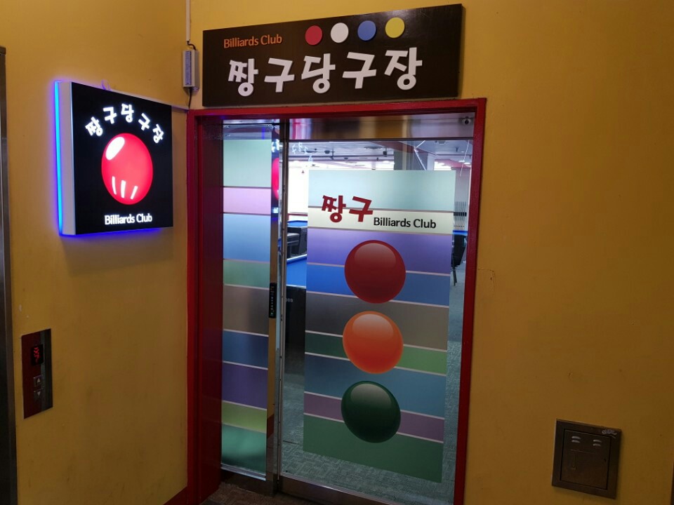 짱구당구장 이미지