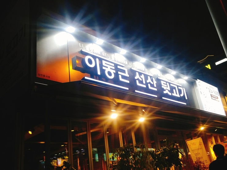 이동근선산뒷고기 이미지