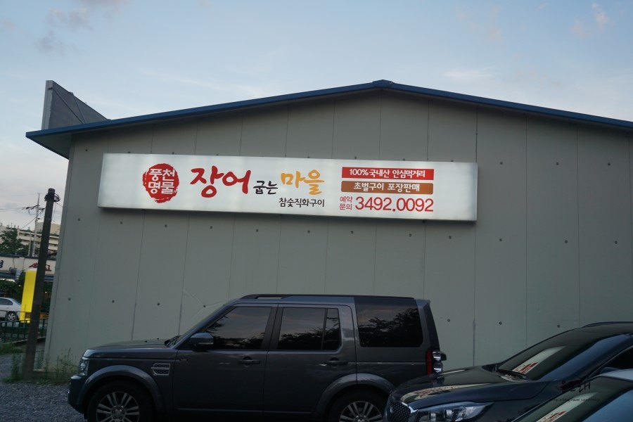 풍천명물장어굽는마을 이미지