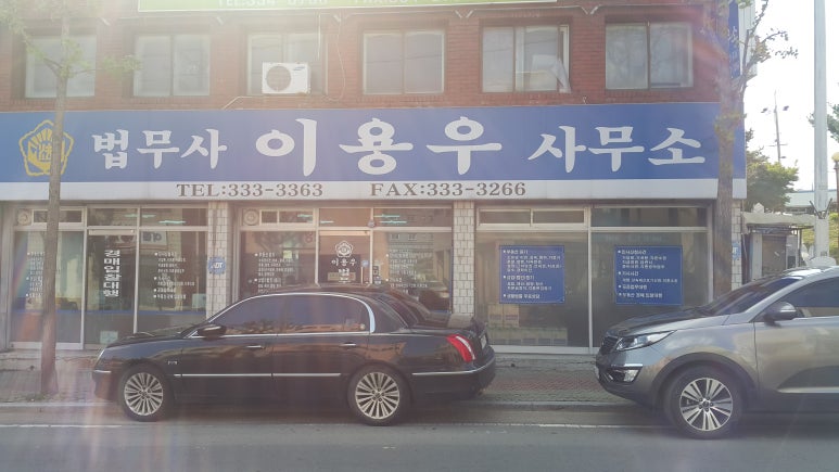 법무사이용우 이미지