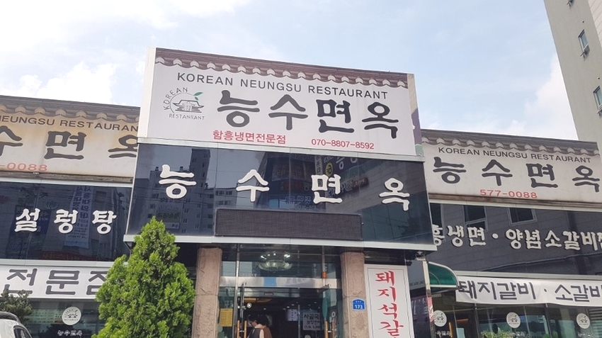 능수면옥 이미지