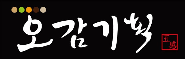 오감기획 이미지