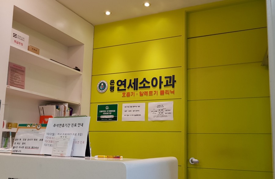은평연세소아과 이미지