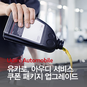 유카로오토모빌사상아우디서비스 이미지