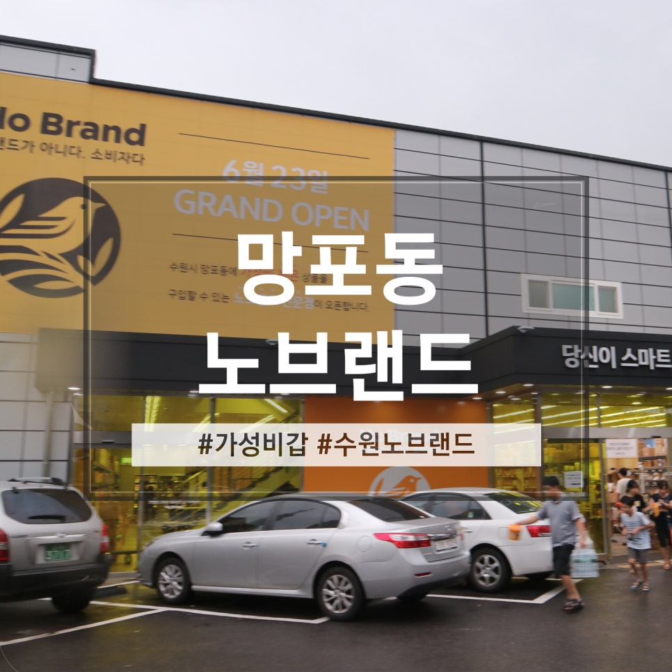 노브랜드수원망포점 이미지