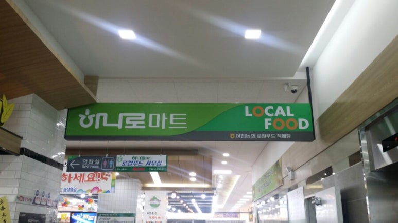 여천농협하나로마트 이미지