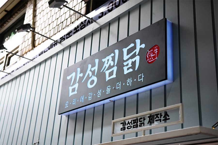 감성찜닭 이미지