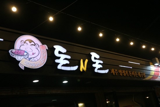 돈n돈 이미지