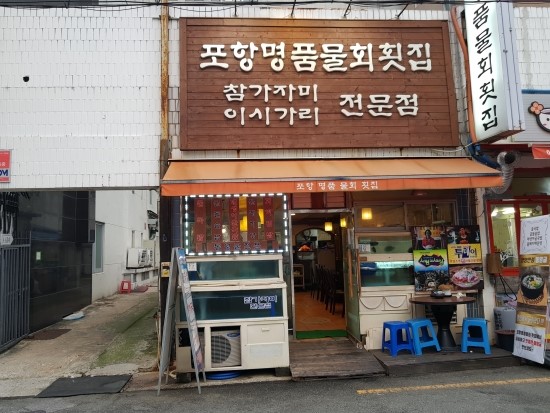 명품횟집 이미지