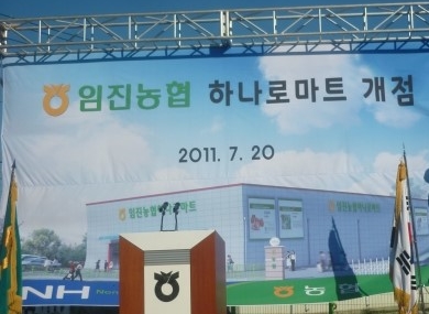 임진농협하나로마트 이미지