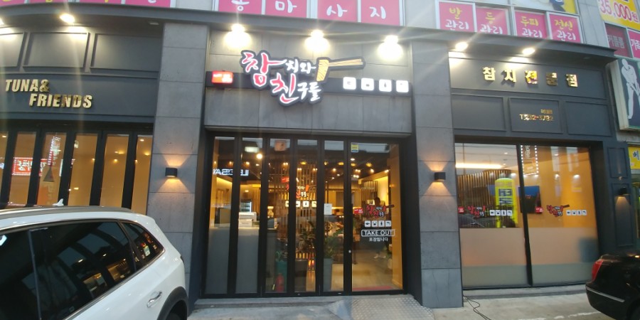 참치와친구들 이미지