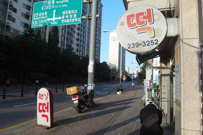 햇살떡집 이미지