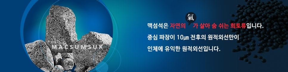 맥섬석건강체험실 이미지