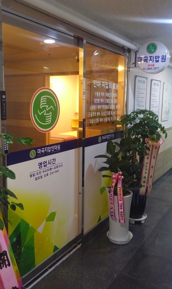 강서지압안마원 이미지