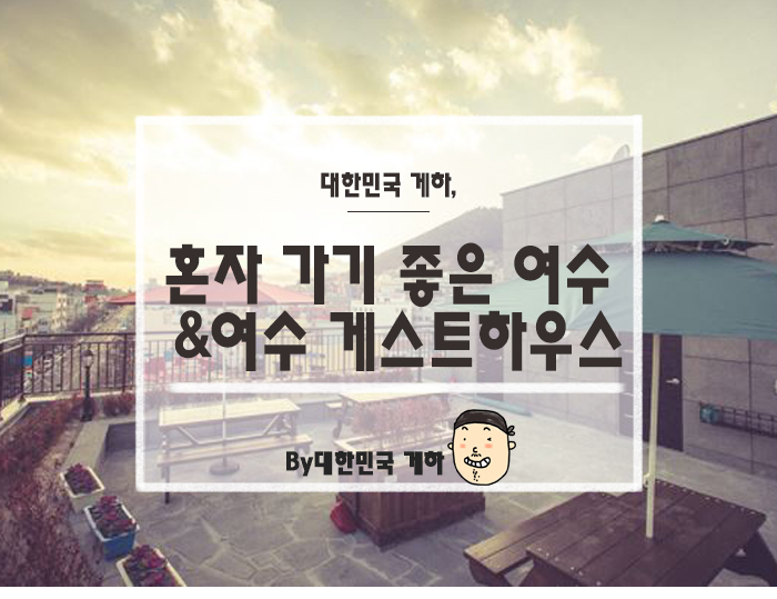 휴앤고게스트하우스 이미지