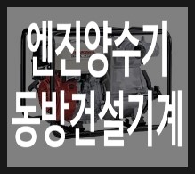 동방건설기계 이미지