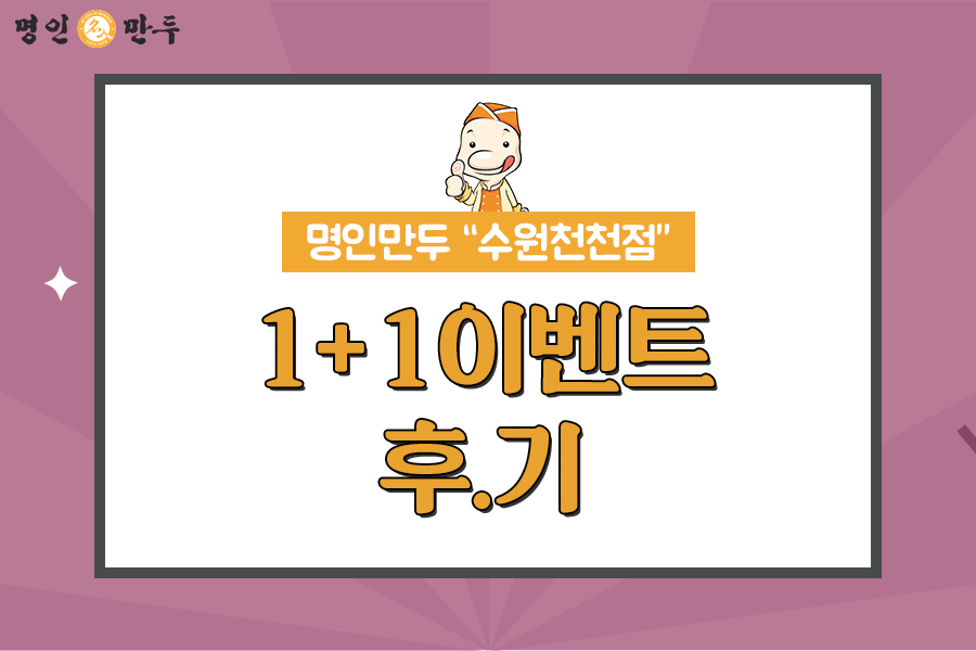 명인만두수원 이미지
