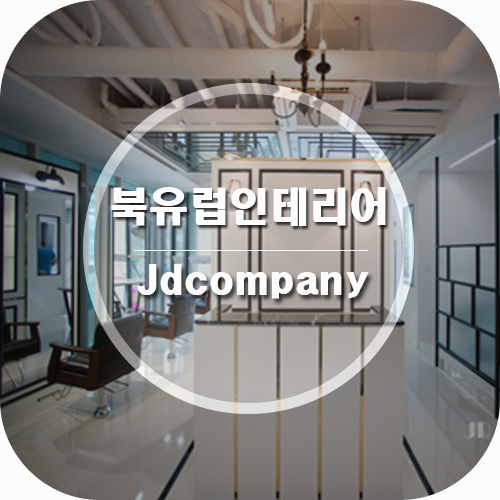 제이디인테리어디자인 이미지