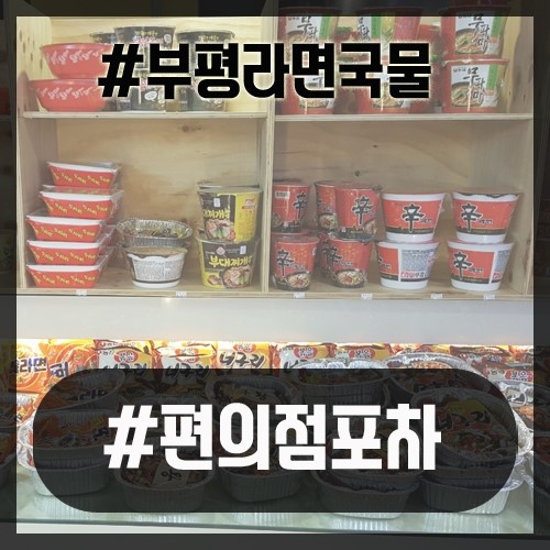 라면국물편의점포차 이미지
