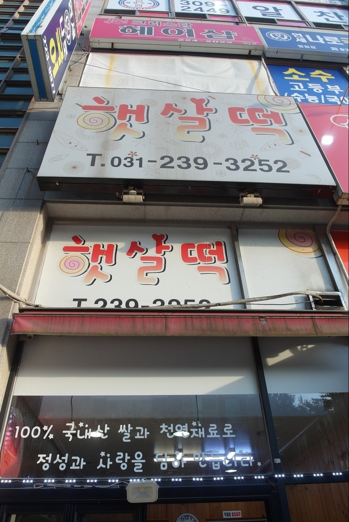 햇살떡집 이미지