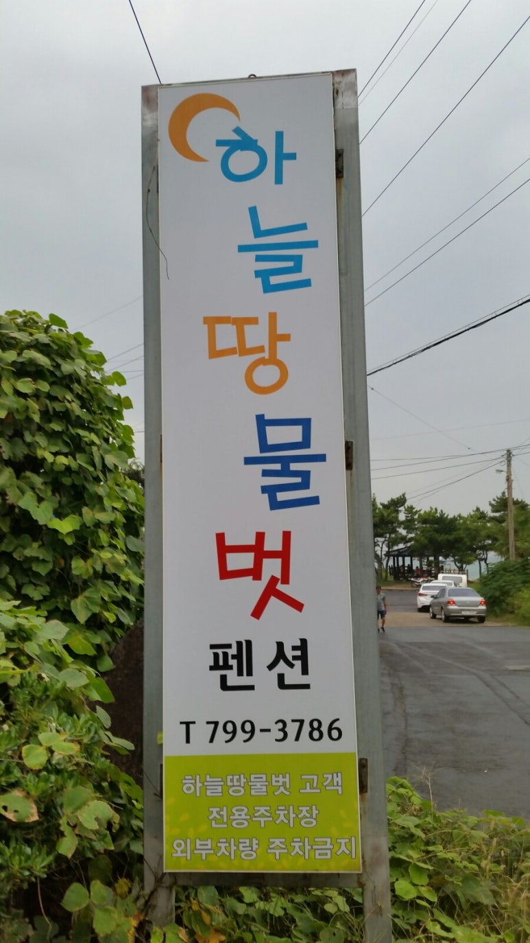 하늘땅물벗펜션 이미지