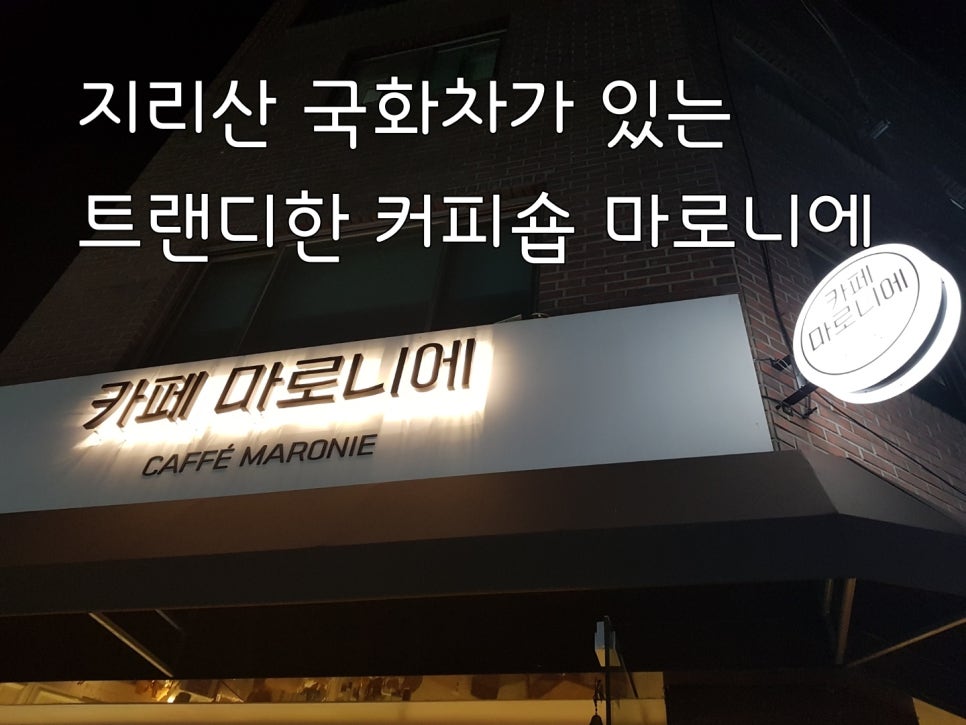 마로니에커피숍 이미지