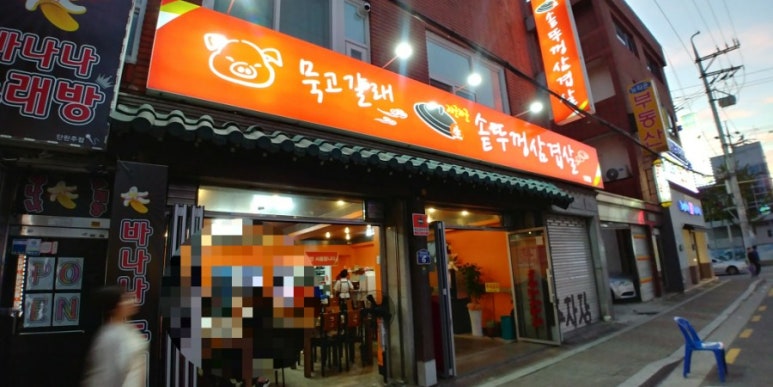 묵고갈래솥뚜껑삼겹살 이미지