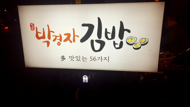 박경자 김밥 이미지