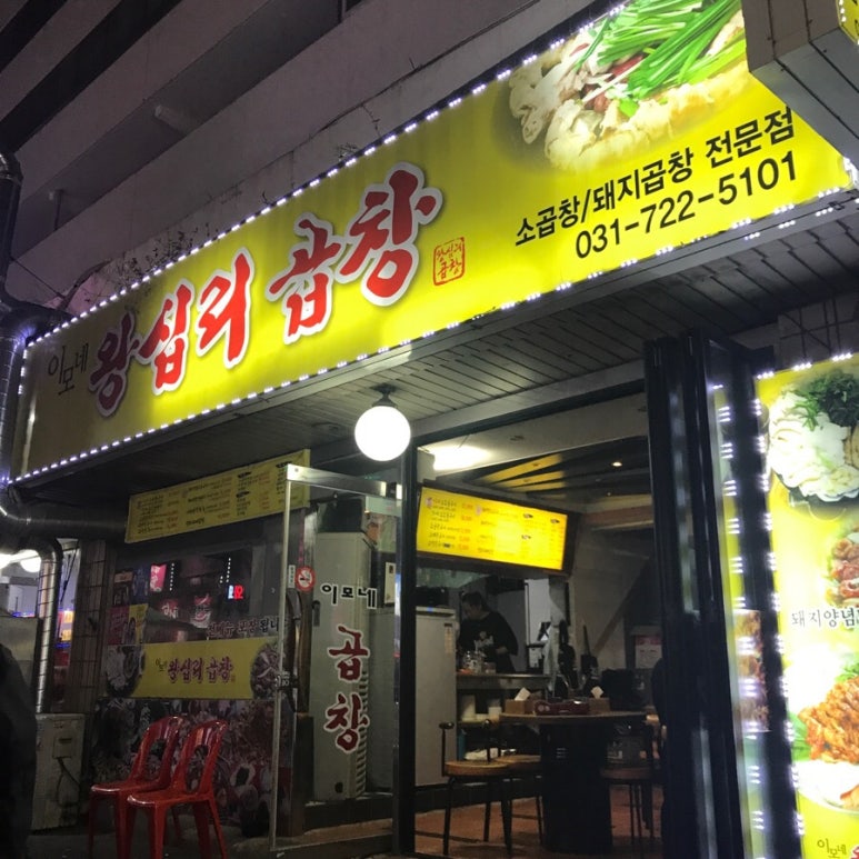 이모네왕십리곱창 이미지