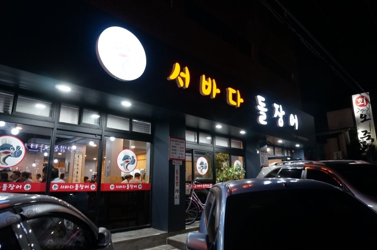 연동바다장어 이미지