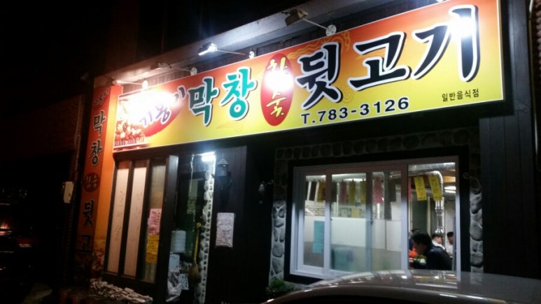 기봉이막창.뒷고기 이미지
