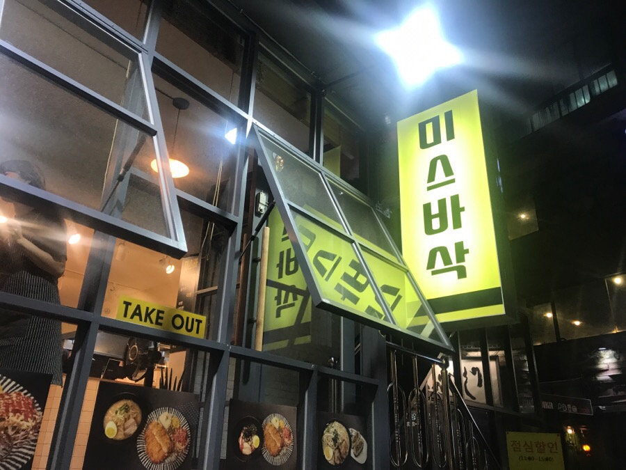 미스바삭 이미지