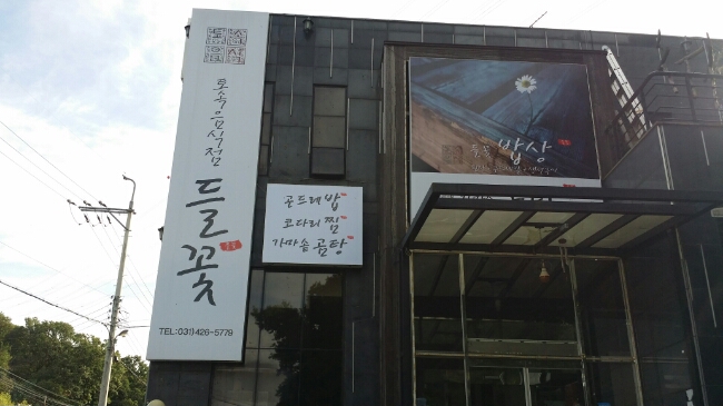 들꽃가마솥곰탕 이미지