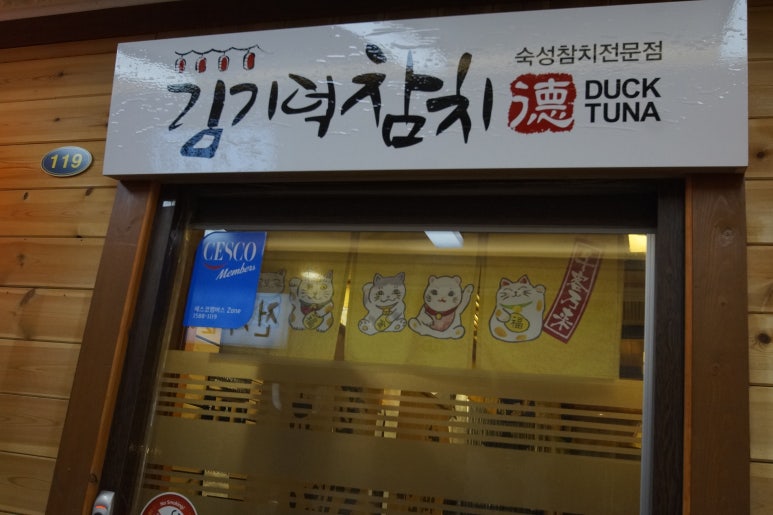 김기덕 참치 이미지