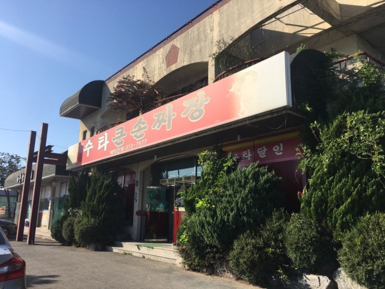 수타큰손짜장 이미지